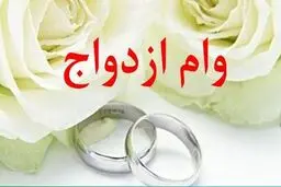 سقف زمانی پرداخت وام ازدواج در سال ۱۴۰۶ اعلام شد