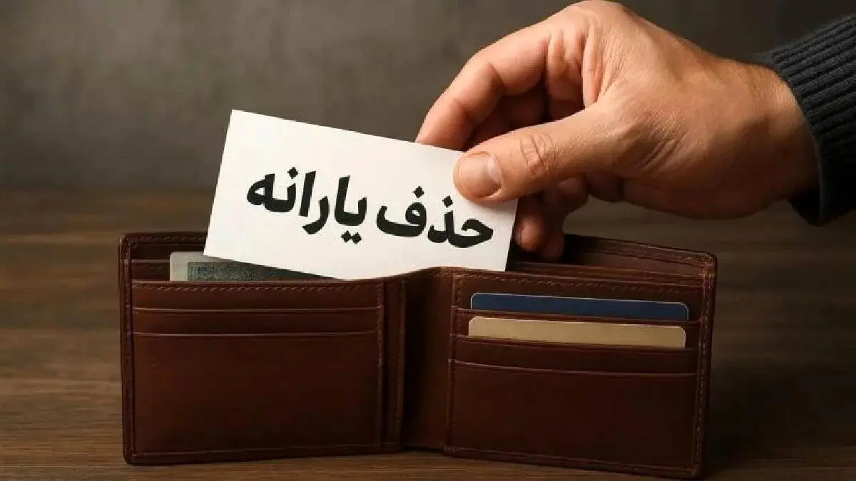 هزینهها ملاک جدید حذف یارانه نقدی