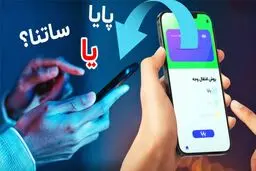 کدام روش انتقال پول بهتر است؟ پایا، ساتنا یا کارت‌به‌کارت؟