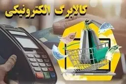 خبر خوش وزارت اقتصاد درباره ی کالابرگ