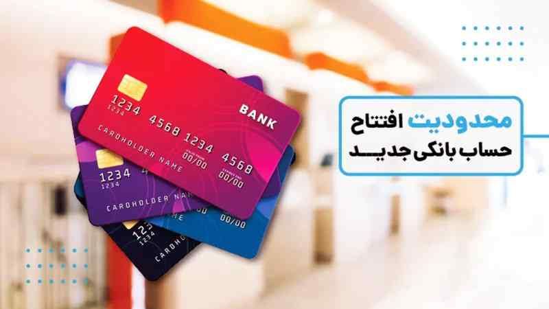 شرایط جدید بانک‌ها برای افتتاح حساب و گرفتن وام