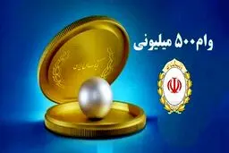  وام 500 میلیونی طرح مروارید بانک ملی+ شرایط ومبلغ اقساط