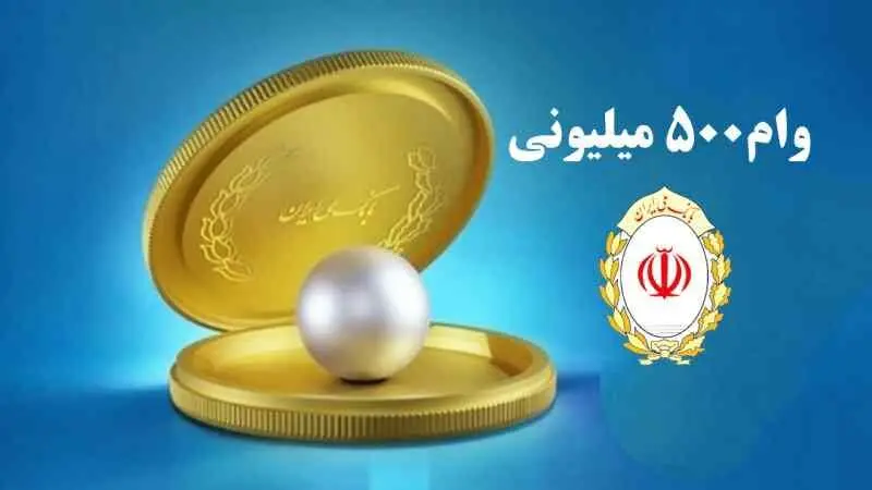  وام 500 میلیونی طرح مروارید بانک ملی+ شرایط ومبلغ اقساط