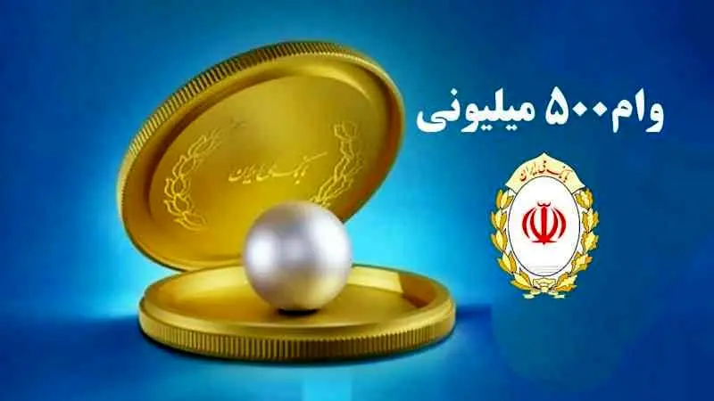  وام 500 میلیونی طرح مروارید بانک ملی+ شرایط ومبلغ اقساط