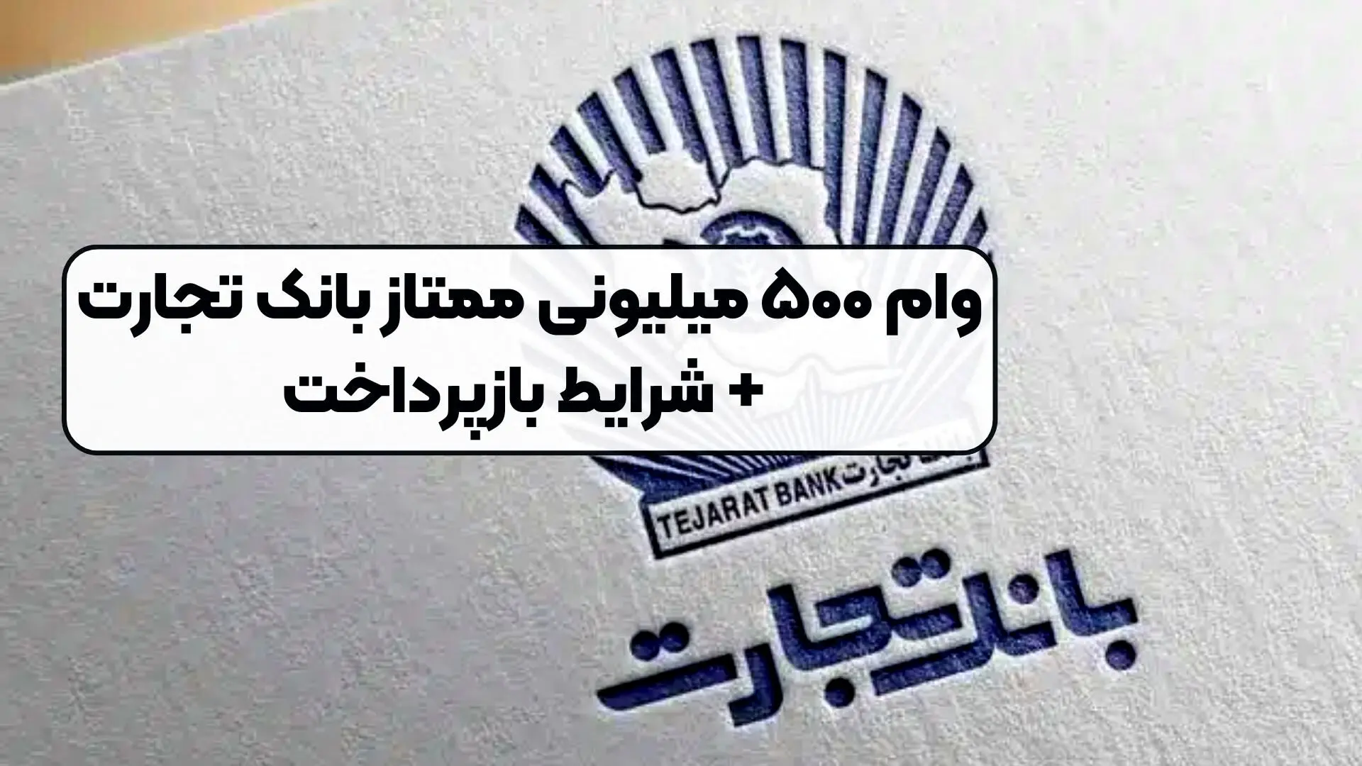 شرایط دریافت وام ۵۰۰ میلیون تومانی  بانک تجارت / سود ۱۴ درصد 