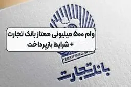 شرایط دریافت وام ۵۰۰ میلیون تومانی  بانک تجارت / سود ۱۴ درصد 