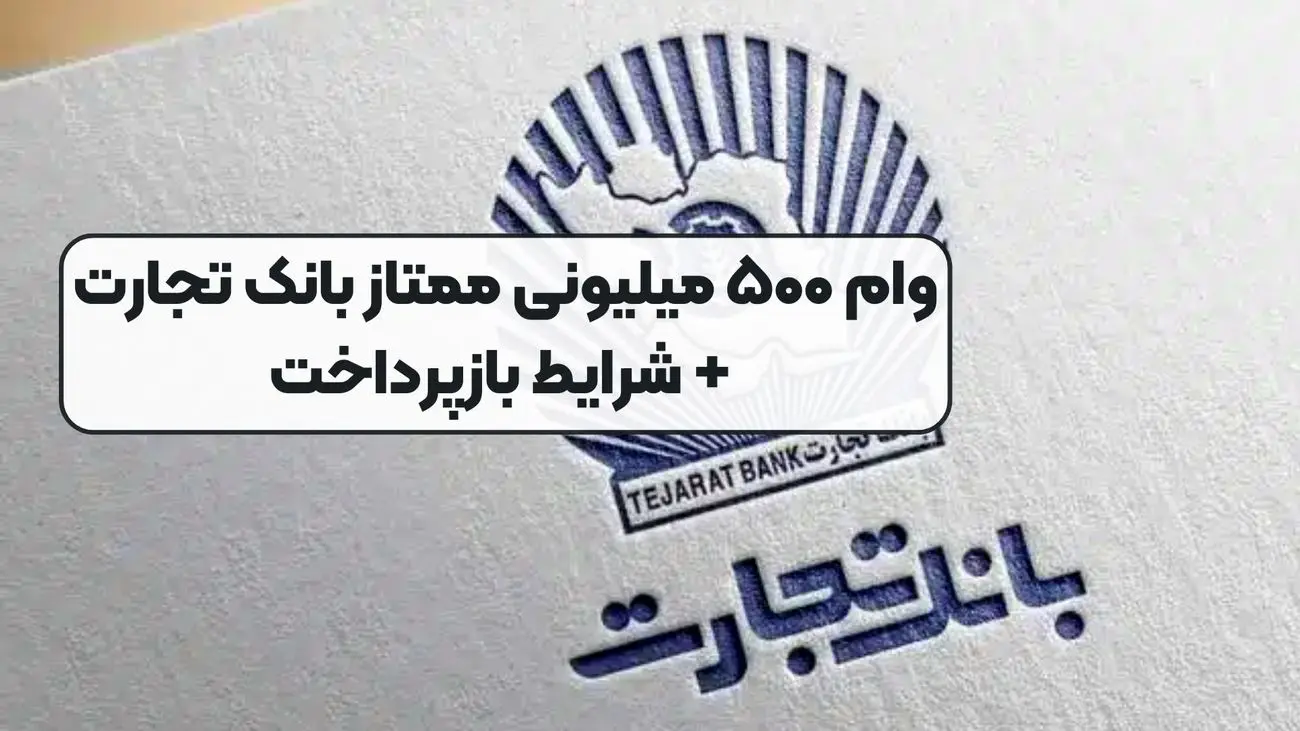 شرایط دریافت وام ۵۰۰ میلیون تومانی بانک تجارت / سود ۱۴ درصد