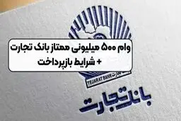 شرایط دریافت وام ۵۰۰ میلیون تومانی  بانک تجارت / سود ۱۴ درصد 