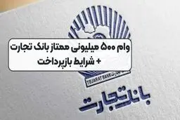 شرایط دریافت وام ۵۰۰ میلیون تومانی  بانک تجارت / سود ۱۴ درصد 