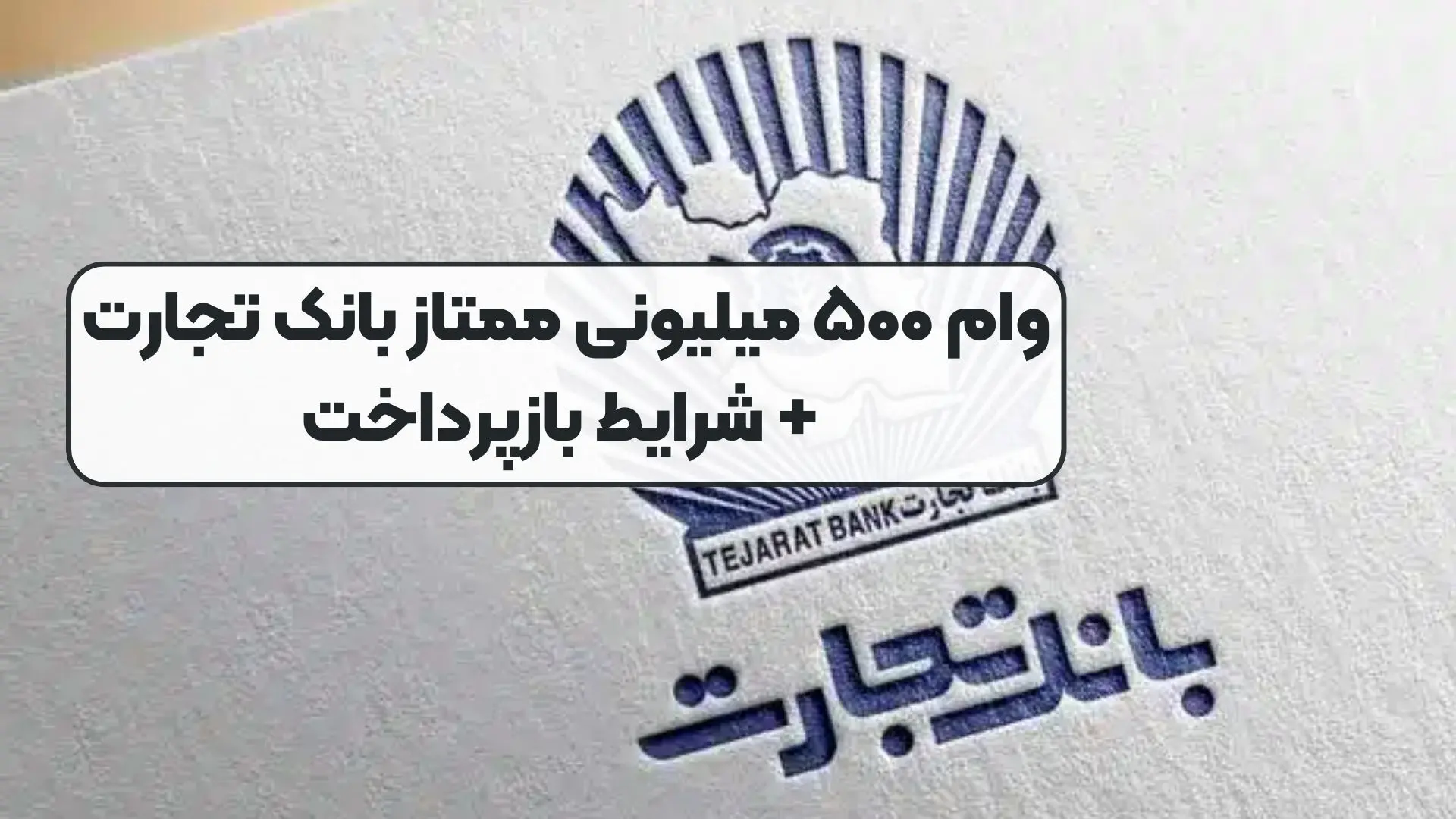 شرایط دریافت وام ۵۰۰ میلیون تومانی  بانک تجارت / سود ۱۴ درصد 