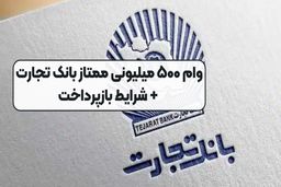 شرایط دریافت وام ۵۰۰ میلیون تومانی  بانک تجارت / سود ۱۴ درصد 