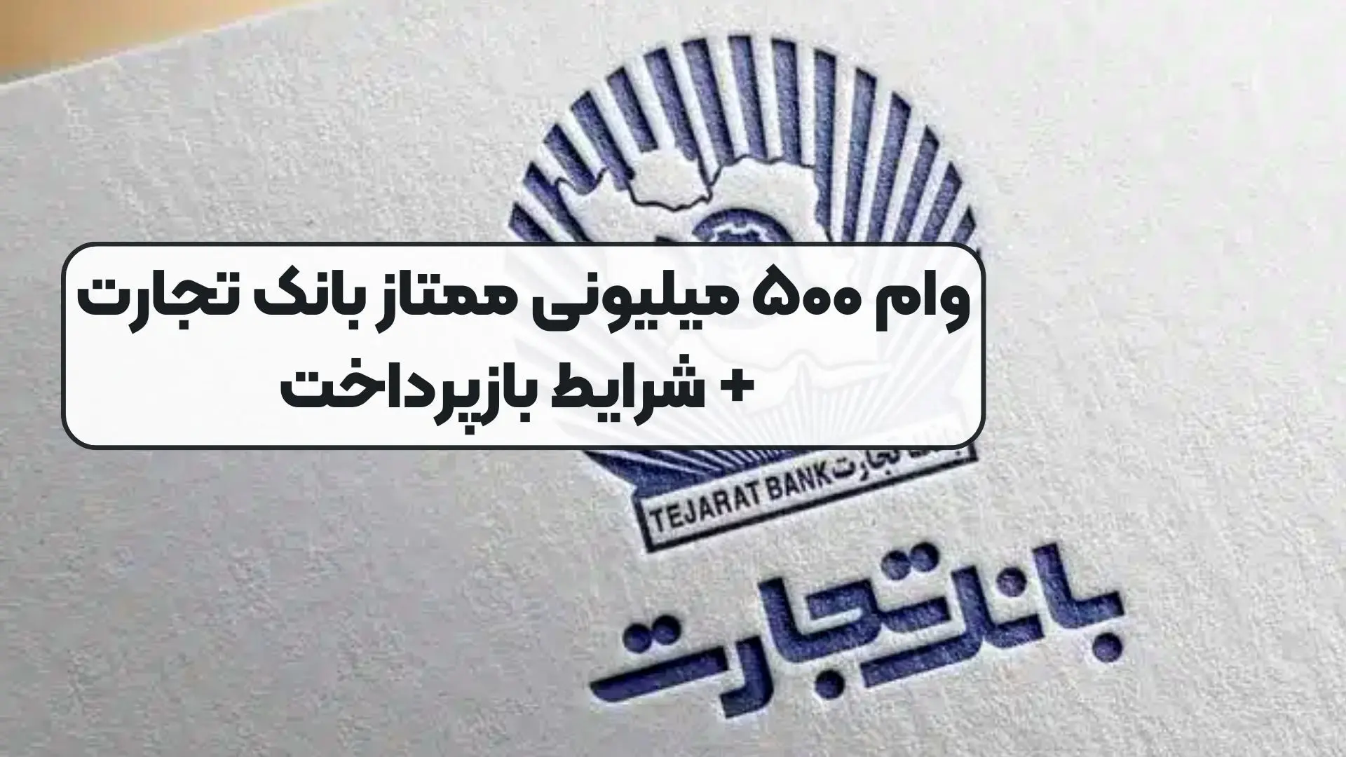 شرایط دریافت وام ۵۰۰ میلیون تومانی  بانک تجارت / سود ۱۴ درصد 