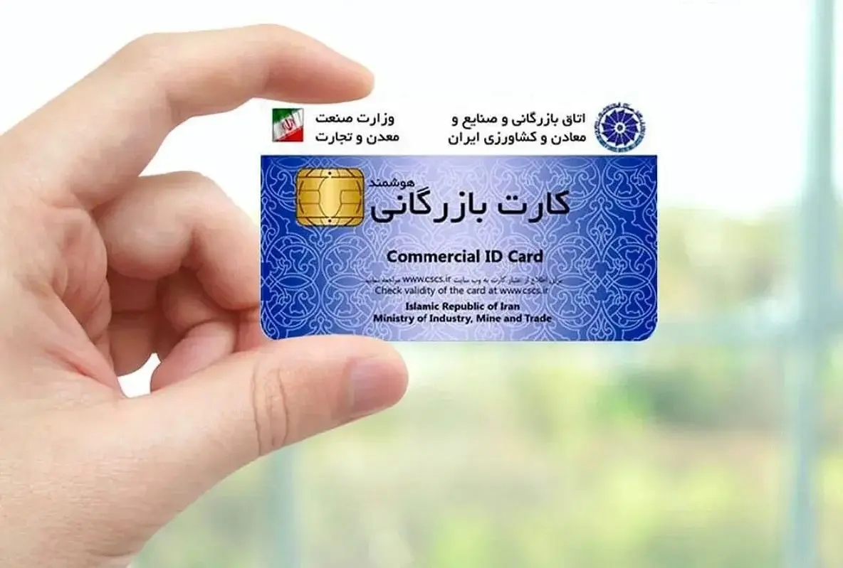 مقررات جدید صدور کارت بازرگانی + شرط جدید برای صادرات