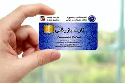 مقررات جدید صدور کارت بازرگانی + شرط جدید برای صادرات