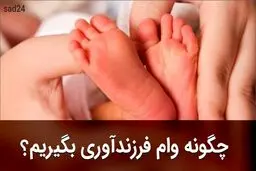 آیا وام فرزند‌آوری شامل تمام کودکان می‌شود؟