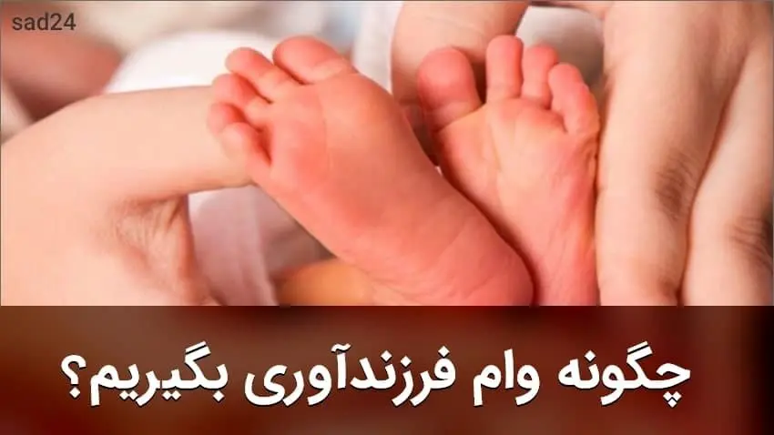 آیا وام فرزند‌آوری شامل تمام کودکان می‌شود؟