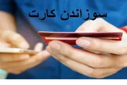 سریع‌ترین راه‌ها برای مسدود کردن کارت بانکی