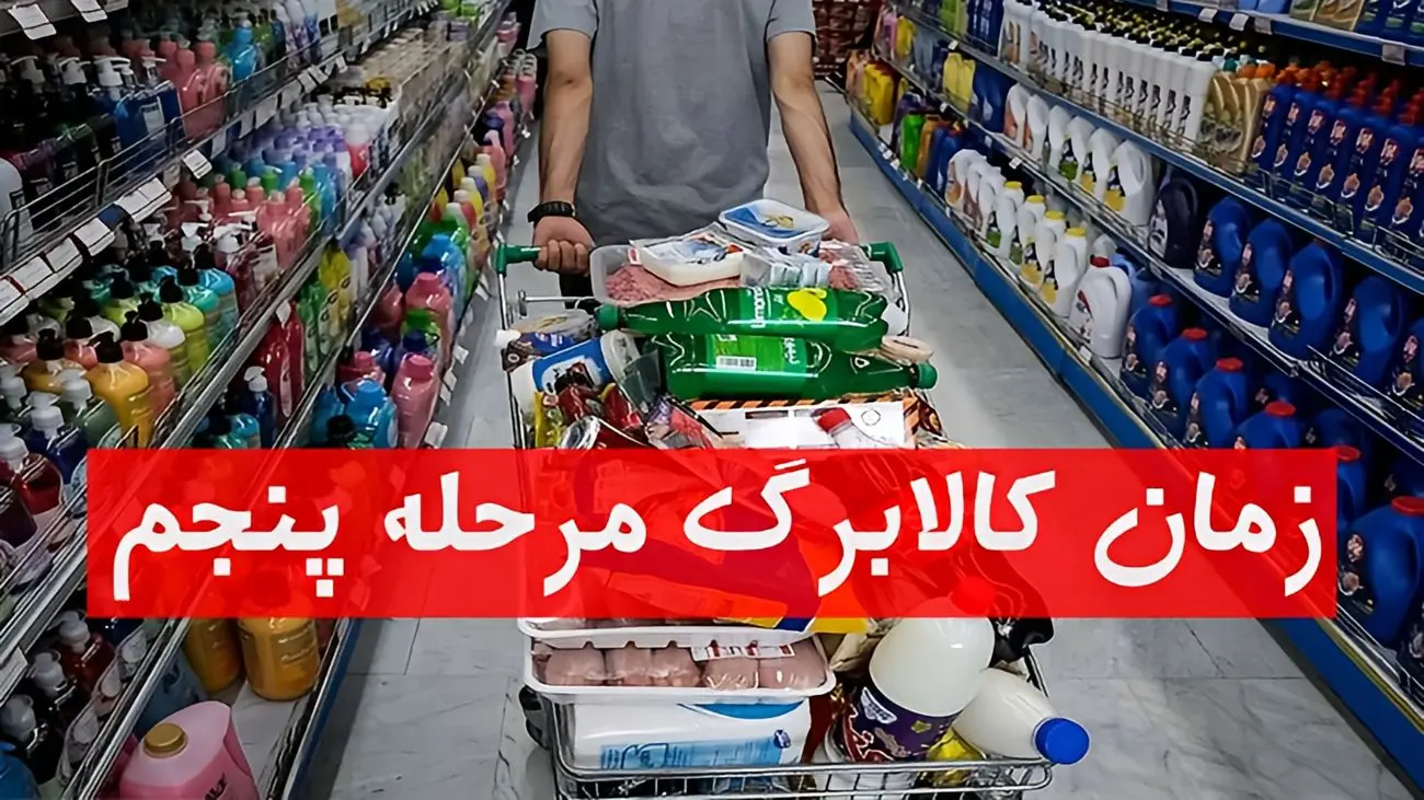 جدیدترین اخبار و جزئیات واریز کالابرگ مرحله پنجم 