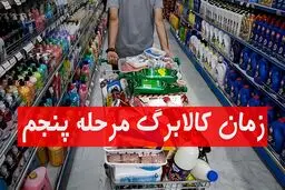 جدیدترین اخبار و جزئیات واریز کالابرگ مرحله پنجم 