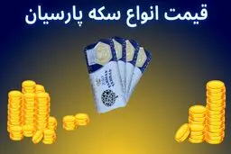 قیمت سکه پارسیان امروز شنبه ۲۵ بهمن ۱۴۰۴
