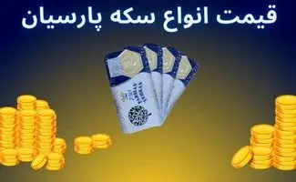 قیمت سکه پارسیان امروز شنبه ۲۵ بهمن ۱۴۰۴
