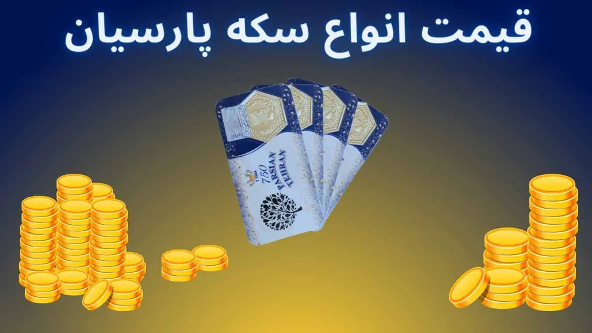 قیمت سکه پارسیان امروز شنبه ۲۵ بهمن ۱۴۰۴
