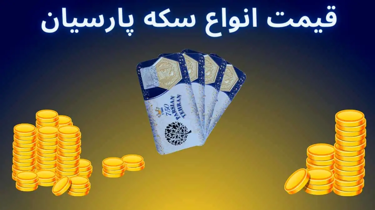 قیمت سکه پارسیان امروز شنبه ۲۵ بهمن ۱۴۰۴
