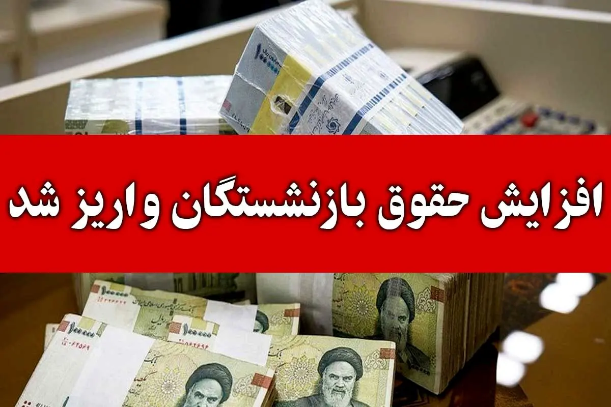 واریز مرحله دوم همسان‌سازی و افزایش سنواتی برای ۹۸ درصد بازنشستگان 