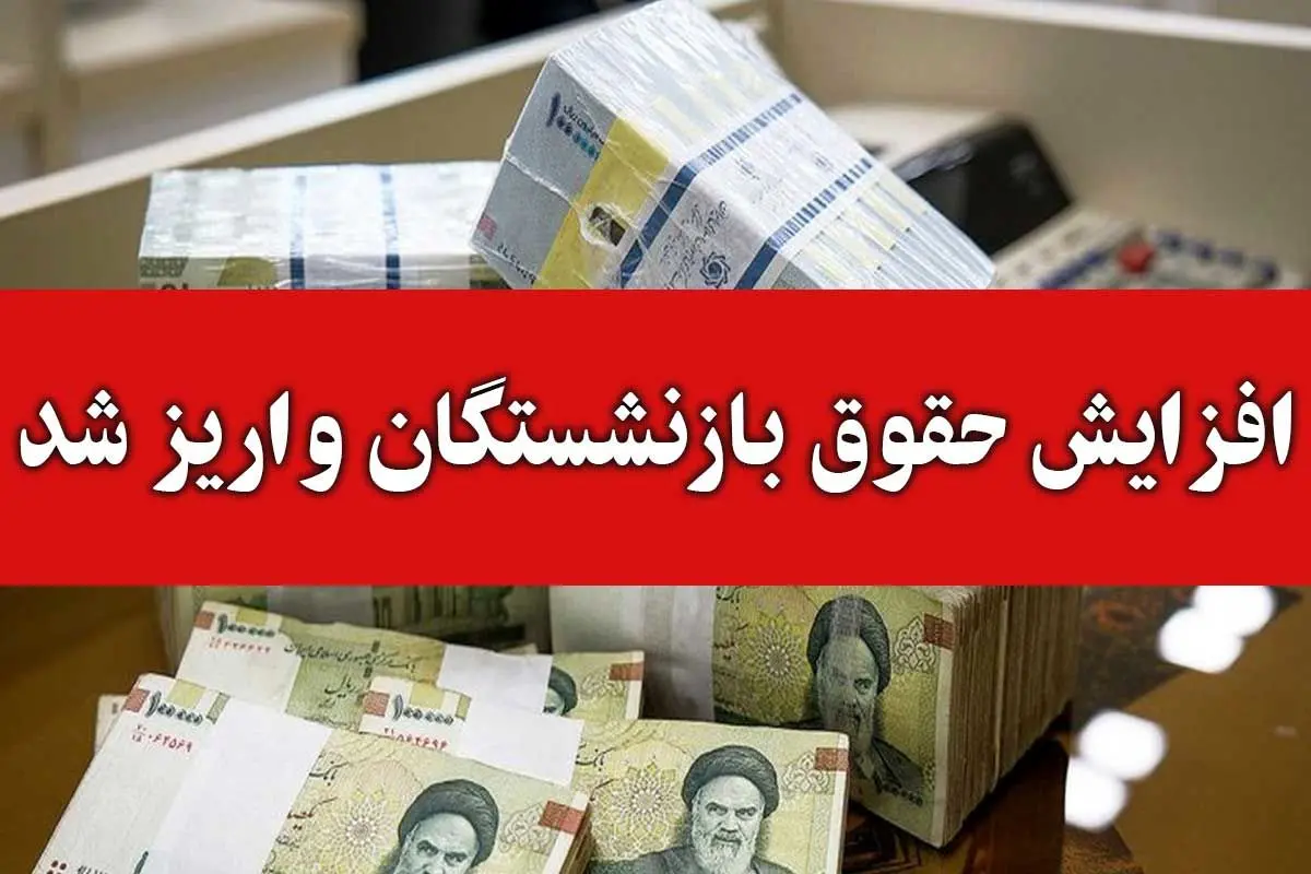 واریز مرحله دوم همسان‌سازی و افزایش سنواتی برای ۹۸ درصد بازنشستگان 