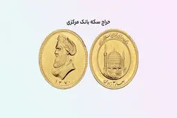 راهنمای شرکت در حراج سکه بانک مرکزی