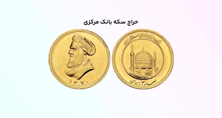 راهنمای شرکت در حراج سکه بانک مرکزی