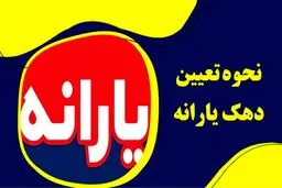 شیوه جدید « دهک بندی» چگونه است؟/حذف یارانه دهک‌های پردرآمد