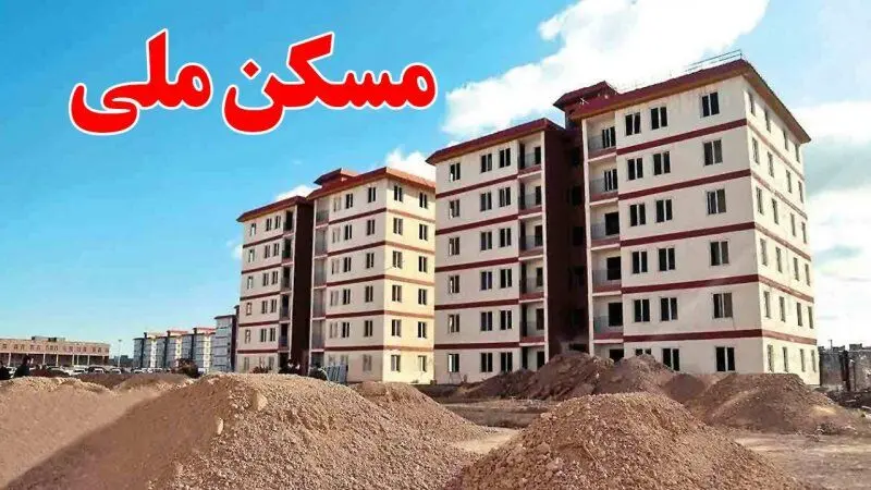 تکمیل واحدهای خودمالکی نهضت ملی مسکن متوقف شد