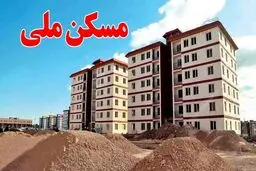 تکمیل واحدهای خودمالکی نهضت ملی مسکن متوقف شد