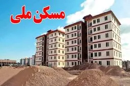 تکمیل واحدهای خودمالکی نهضت ملی مسکن متوقف شد