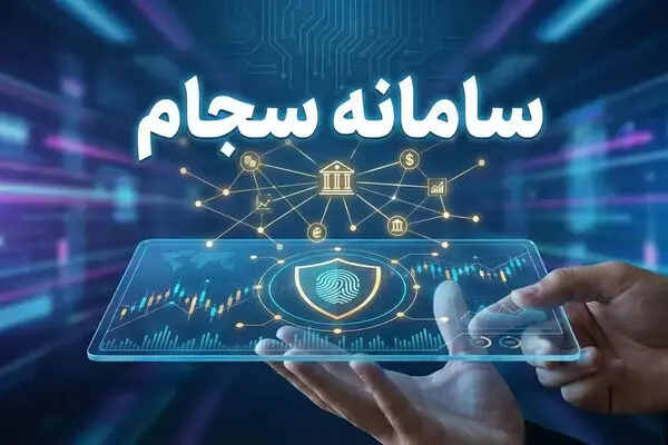 ثبت‌نام رایگان در سامانه سجام تا پایان آبان ماه تمدید شد + جزئیات