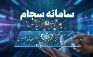 ثبت‌نام رایگان در سامانه سجام تا پایان آبان ماه تمدید شد + جزئیات