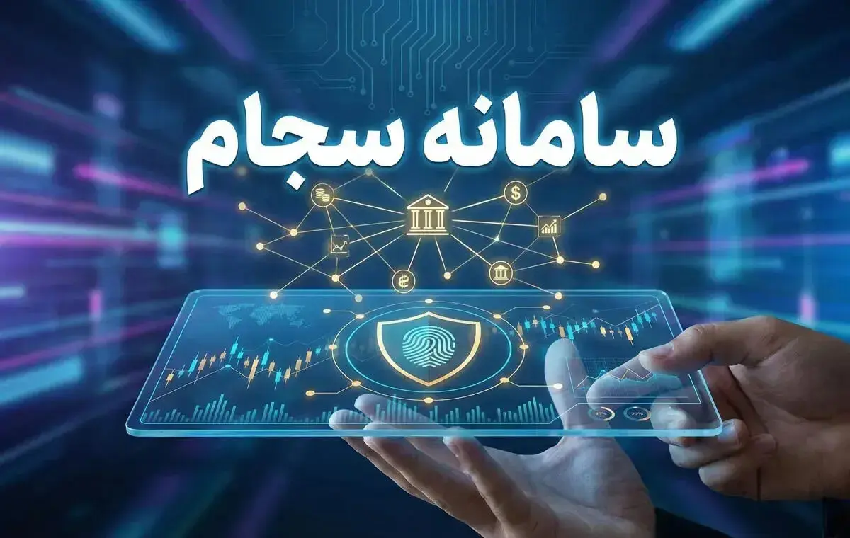 ثبت‌نام رایگان در سامانه سجام تا پایان آبان ماه تمدید شد + جزئیات
