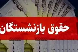 واریز حقوق فروردین بازنشستگان کشوری بر مبنای حکم حقوق سال ۱۴۰۳