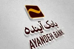 تمدید خرید سهام از سهامداران بانک آینده/  مبلغ هر سهم چقدر است؟