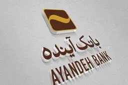 تمدید خرید سهام از سهامداران بانک آینده/  مبلغ هر سهم چقدر است؟