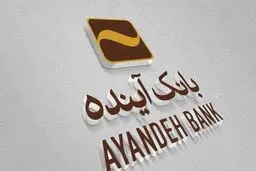 تمدید خرید سهام از سهامداران بانک آینده/  مبلغ هر سهم چقدر است؟