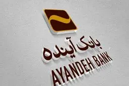 تمدید خرید سهام از سهامداران بانک آینده/  مبلغ هر سهم چقدر است؟