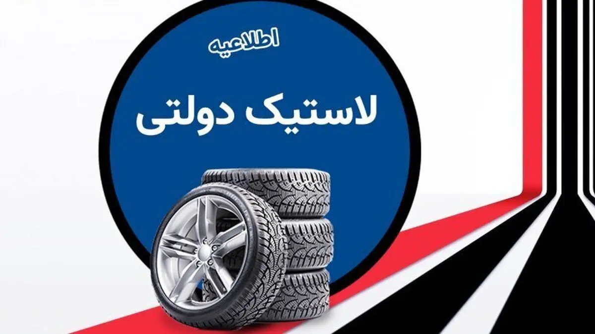 شرایط جدید دریافت لاستیک دولتی در شهریور 1404+ راهنمای کامل