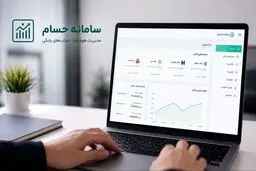 از شهریور، حساب های راکد و مازاد را غیر حضوری توسط سامانه حسام ببندید