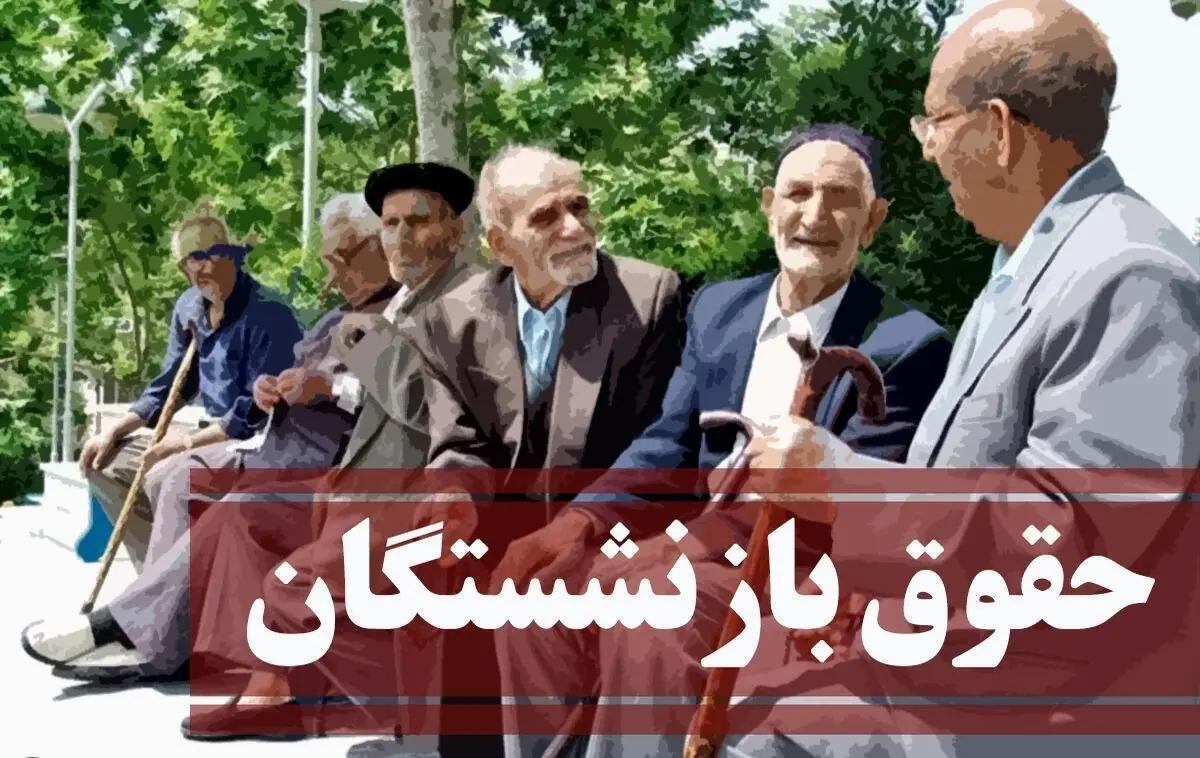 معوقات متناسب‌سازی حقوق بازنشستگان در سال ۱۴۰۴ پرداخت می‌شود /متن  دستورالعمل متناسب سازی حقوق بازنشستگان  