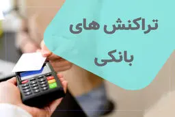 تراکنش‌های بانکی بدون فاکتور جریمه می‌شوند