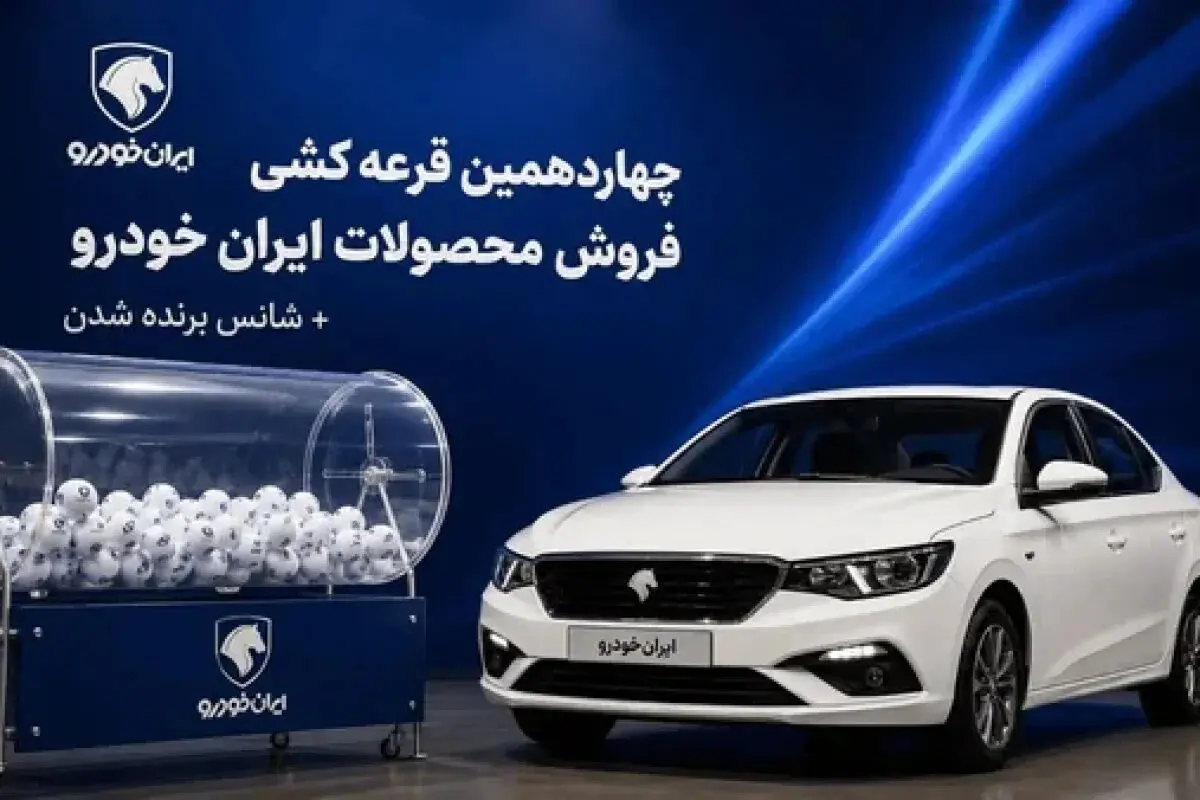نتایج قرعه‌کشی ایران خودرو اعلام شد +آدرس سایت