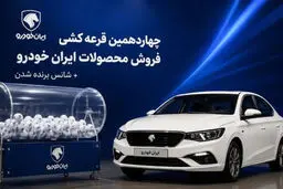 نتایج قرعه‌کشی ایران خودرو اعلام شد +آدرس سایت