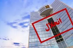 جزییات  انحلال بانک آینده /سرنوشت سپرده های مردم چه می شود؟